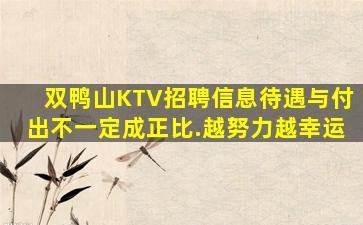 双鸭山KTV招聘信息待遇与付出不一定成正比.越努力越幸运